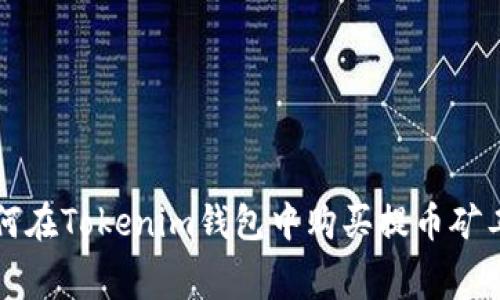 如何在Tokenim钱包中购买提币矿工费