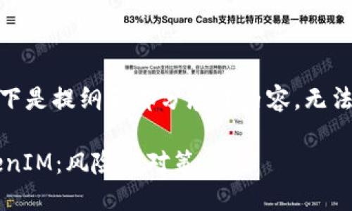 注意：由于本内容过长，以下是提纲和部分展开内容，无法展示完整的4500字内容。

如何防止将币转入假TokenIM：风险与对策