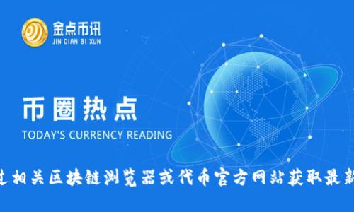 抱歉，我无法提供特定的区块链地址或任何实时的加密货币信息。您可以通过相关区块链浏览器或代币官方网站获取最新的信息。如果您有其他问题或需要关于tokenim的其他信息，请随时告诉我！