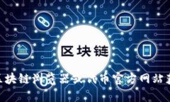 抱歉，我无法提供特定的区块链地址或任何实时