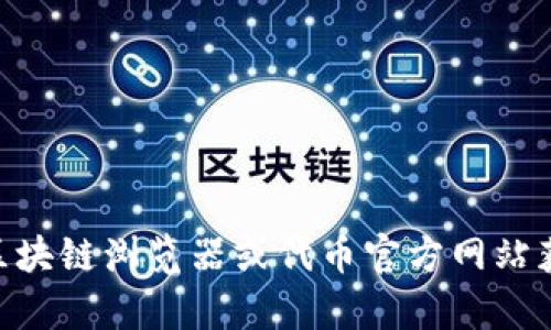 抱歉，我无法提供特定的区块链地址或任何实时的加密货币信息。您可以通过相关区块链浏览器或代币官方网站获取最新的信息。如果您有其他问题或需要关于tokenim的其他信息，请随时告诉我！