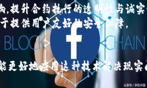   探秘Tokenim的哈希值：区块链安全与透明的核心 / 
 guanjianci 区块链,哈希值,Tokenim /guanjianci 

引言
在当今数字化的时代，区块链技术已经成为了推动社会和经济领域变革的重要力量。Tokenim作为区块链技术的一个重要应用，其哈希值更是确保数据安全和透明的重要机制。本文将深入探讨Tokenim的哈希值，包括其工作原理、在区块链中的重要性、与安全性的关系、常见的哈希算法及其应用，同时，我们还将解答相关的五个问题，以便更好地了解Tokenim及其哈希值的全貌。

一、哈希值的基本概念
哈希值，简而言之，是一种由哈希函数生成的固定长度的字符串。它对输入数据进行处理，并将其转换为一个唯一的输出值。哈希函数的特征在于，即使是非常小的输入变化，也会导致输出值的显著不同。这一特性使得哈希值在数据验证、完整性检查、加密等领域得到了广泛应用。
在区块链中，每个区块都通过对前一个区块的哈希值进行链接，形成一个链式结构。因此，任何试图篡改区块内容的行为都会导致后续区块哈希值的改变，从而使整个链的结构受到影响。这种不可篡改性是区块链安全的基石。

二、Tokenim的哈希值在区块链中的重要性
在Tokenim平台上，哈希值不仅用于确保数据的完整性和一致性，还用于记录交易、验证身份和实施智能合约等多种用途。每当一笔交易生成时，系统会计算出其对应的哈希值，并将其记录在区块中。这样做的好处在于，即使没有信任任何中心化机构，用户也可以通过哈希值确认交易的有效性和可靠性。
此外，Tokenim还利用哈希值实现加密存储。用户的数字资产和信息都经过哈希处理，以保护其安全性和隐私。当用户想要查验某个数据时，只需提供其哈希值，网络会迅速将其与存储的哈希值进行对比，从而验证该数据的真实性。

三、常见的哈希算法
在区块链领域，有多种哈希算法被广泛使用，以下是几种常见的哈希算法：
ul
    listrongSHA-256：/strong由美国国家安全局设计，是比特币及其他多数区块链系统的核心算法。其输出长度为256位，计算速度快，抗碰撞性强。/li
    listrongSHA-3：/strong是SHA系列中的最新成员，使用不同的构建方式，提供了更高的安全性和灵活性。/li
    listrongRIPEMD-160：/strong作为比特币地址后面的哈希算法，以160位长度为特点，主要用于地址生成与验证。/li
    listrongBLAKE2：/strong是一种高效的通用哈希函数，性能较好，适合于各种应用。/li
/ul
这些哈希算法的安全性和效率在不同的应用场景中有着各自的重要性，Tokenim也根据需求选取合适的哈希算法来实现安全保护。

四、哈希值与区块链安全性的关系
哈希值在区块链中的角色至关重要。首先，哈希值用于连接区块，形成不可篡改的链条。每个区块包含一个前区块的哈希值，这使得任何对旧区块的修改都会导致后续区块的哈希值失效，从而立即暴露篡改行为。
此外，哈希值还被用于生成数字签名。用户通过私钥对其交易进行签名，生成哈希值，以证明其身份和所有权。这种安全机制不仅保护了用户的资产，也增强了网络的整体信任度。
通过这样的机制，Tokenim能够有效防止双重支付、信息篡改等安全问题，确保交易的透明性和可信度。

五、Tokenim平台的特点
Tokenim不仅仅依赖哈希值来实现安全性，还提供了一系列创新和独特的功能。首先，在用户体验方面，Tokenim实现了简单的界面与快捷的操作流程，让用户能够轻松上手并参与到区块链交易中。
其次，Tokenim的智能合约功能让用户能够自定义交易和执行协议，极大地扩展了区块链技术的应用场景。通过结合哈希值和智能合约，Tokenim确保了交易的自动化和可靠性。
最重要的是，Tokenim积极响应监管政策，采用合规策略，以便在快速发展的区块链行业中保持竞争力和透明度。这增强了用户对Tokenim平台的信任，为其长期发展奠定了基础。

问题一：Tokenim的哈希值如何确保数据的完整性？
Tokenim的哈希值通过多个方面确保数据的完整性。首先，当一个交易被提交到系统时，Tokenim会对该交易进行哈希计算，生成唯一的哈希值。这个哈希值与交易的具体内容相关联，可以视为交易的“指纹”。任何对交易内容的修改都会导致哈希值的显著变化。
其次，Tokenim在每个区块中都存储着前一个区块的哈希值。这种链接结构确保了区块链的连续性和不可篡改性。如果攻击者试图篡改某个区块的内容，则随之改变的将不仅是该区块的哈希值，后续所有区块的哈希值也会随之改变，从而令篡改行为暴露无遗。
此外，Tokenim还会定期进行完整性检查，通过比较存储数据的哈希值和生成的哈希值，以确保系统中存储的数据未被篡改。这一过程是自动化的，增强了系统的安全性，使得用户能够在没有任何第三方信任的情况下，自行验证数据的完整性。

问题二：在Tokenim上，哈希值对交易验证有何影响？
在Tokenim平台上，哈希值对交易验证的影响体现在多个方面。首先，哈希值可以用于验证交易的唯一性。每个交易生成的哈希值都是独一无二的，因此可以通过哈希值来识别和确认每一笔交易。对于重复提交的交易，系统会通过哈希值比对发现并拒绝重复交易，从而防止双重支付的情况。
其次，在交易确认过程中，Tokenim基于哈希值生成交易的数字签名。用户通过其私钥对交易信息和哈希值进行签名，以证明其身份和交易的有效性。这样的验证机制确保了只有资产的真正拥有者才能执行相应的交易，增强了系统的安全性。
此外，Tokenim的节点根据哈希值迅速检索和验证交易，从而提高了网络的运行效率。由于哈希值长度固定，系统可以快速处理和调度大量交易请求，确保平台在高并发情况下依然能够维持良好的性能。

问题三：哈希值在Tokenim中如何保护用户隐私？
在Tokenim中，哈希值通过多种机制保护用户隐私。首先，Tokenim不直接存储用户的敏感信息，而是将用户的资产地址和个人信息经过哈希处理后存储在区块链上。这意味着即使区块链是公开透明的，用户的真实身份和交易记录也不会被暴露。
其次，Tokenim采用哈希值生成交易的匿名性。在参与交易时，用户的身份信息不会公开，而是通过哈希值映射到一个唯一的交易标识符，保持用户匿名。这样，即使外部观察者能够查看到交易记录，但无法追踪到具体的个人身份。
此外，Tokenim还实现了一种多层保护机制，通过账户授权、身份验证等额外步骤来确保交易的隐私安全。只有经过授权的用户才能访问其个人信息和交易历史，进一步增强了隐私保护的严密性。

问题四：Tokenim如何应对哈希碰撞的风险？
哈希碰撞是指不同的输入数据产生相同的哈希值，这是加密安全中的潜在威胁。在Tokenim平台上，采取了一系列措施来应对哈希碰撞的风险。首先，选择强大的哈希算法是防止碰撞的第一步。Tokenim主要使用诸如SHA-256等经过验证的哈希算法，这些算法经过长时间的剖析和测试，确保其抗碰撞性非常强。
其次，Tokenim会定期对系统进行安全审计，检测潜在的哈希碰撞风险和漏洞。一旦发现异常情况，系统会迅速采取措施，如升级哈希算法或调整数据结构，以降低风险。
此外，Tokenim平台还使用冗余的存储方案来进一步提高安全性。即使在极少数情况下出现哈希碰撞，系统也能通过比对其他数据和哈希值，及时识别并处理异常情况，确保整体系统的安全。

问题五：Tokenim的哈希值与其他区块链项目有何不同？
Tokenim的哈希值与其他区块链项目相比，在使用方法和应用场景上有一些独特之处。首先，Tokenim在交易确认速度上进行了，通过高效的哈希算法和数据结构，使得交易处理速度明显优于一些传统的区块链项目。这样的性能优势使得Tokenim更适合于高频交易和实时支付等应用。
其次，Tokenim的哈希值不仅仅限于交易验证，还广泛应用于智能合约和数据存储。在Tokenim平台上，智能合约的执行经过哈希验证，确保合约逻辑的执行不会受到外界影响，提升合约执行的透明性与诚实性。
最后，Tokenim还注重用户隐私保护策略，通过哈希值的匿名性特征，尽量避免用户信息泄露的风险。与一些区块链项目不同，Tokenim将用户隐私放在更加突出的位置，致力于提供用户友好的安全保障。

结论
Tokenim的哈希值作为区块链技术的核心元素，承载着数据验证、安全保护和隐私保护的重要功能。通过对哈希值本身的深刻理解，我们不仅能够把握区块链的基本原理，还能更好地应用这种技术解决现实问题。在Tokenim平台上，哈希值的应用为用户带来了更多的安全性、透明性和便利性，为区块链的未来发展奠定了坚实的基础。