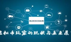 虚拟币玩家的现状与未来展望