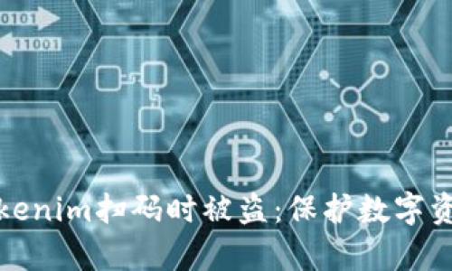 如何避免在Tokenim扫码时被盗：保护数字资产的有效策略