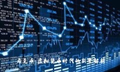 马克币：虚拟货币时代的新星解析