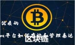 思考一个优质的: Tokenim平台如何存放和管理泰达