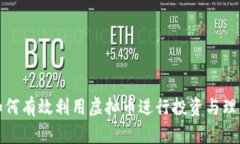 如何有效利用虚拟币进行投资与理财
