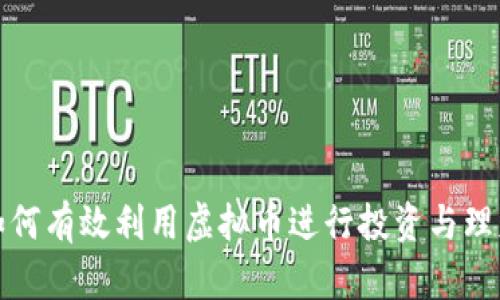 如何有效利用虚拟币进行投资与理财