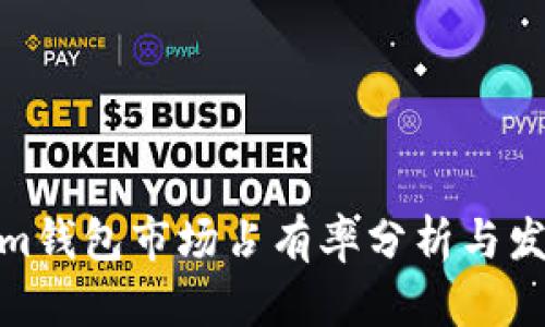 Tokenim钱包市场占有率分析与发展趋势