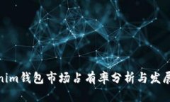 Tokenim钱包市场占有率分析与发展趋势