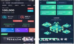 Tokenim钱包与交易所的互通性分析