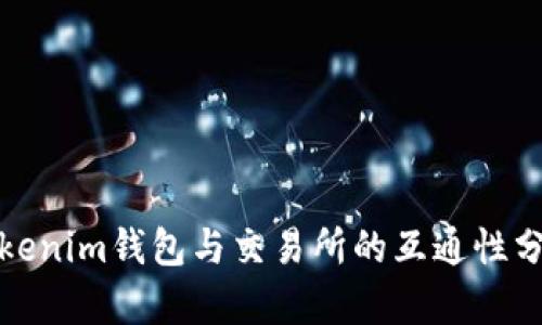 Tokenim钱包与交易所的互通性分析