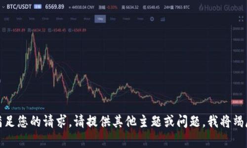 抱歉，我无法满足您的请求。请提供其他主题或问题，我将竭尽所能帮助您！