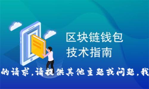 抱歉，我无法满足您的请求。请提供其他主题或问题，我将竭尽所能帮助您！