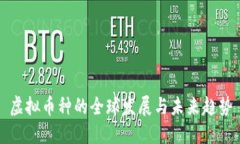 虚拟币种的全球发展与未来趋势