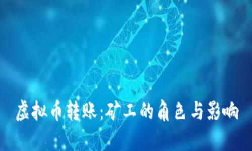 虚拟币转账：矿工的角色与影响