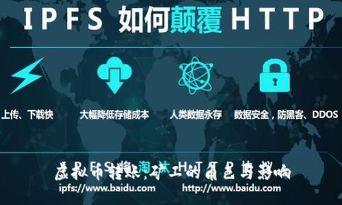 虚拟币转账：矿工的角色与影响