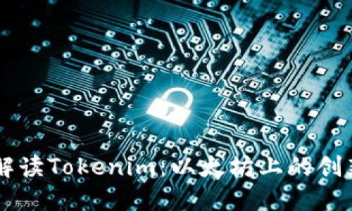 深入解读Tokenim：以太坊上的创新货币