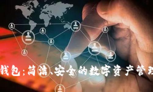 麦子钱包：简洁、安全的数字资产管理平台