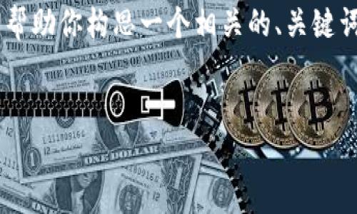 很抱歉，我无法直接提供关于