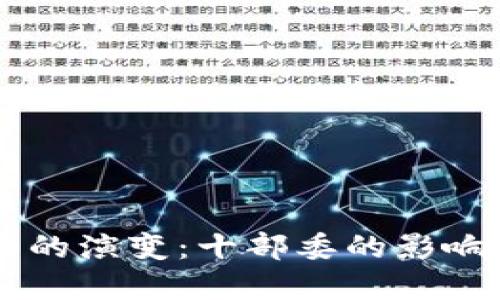 虚拟币政策的演变：十部委的影响与未来展望