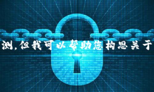请注意，我的知识截止于2023年，无法提供2019年的虚拟币预测，但我可以帮助您构思关于虚拟货币过去的预测或市场变化的内容。以下是一个示例结构。

 2019年虚拟币市场的回顾与未来展望