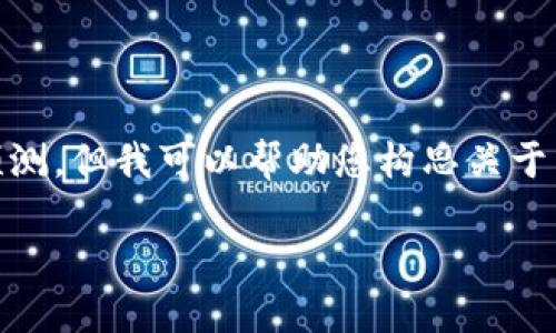 请注意，我的知识截止于2023年，无法提供2019年的虚拟币预测，但我可以帮助您构思关于虚拟货币过去的预测或市场变化的内容。以下是一个示例结构。

 2019年虚拟币市场的回顾与未来展望