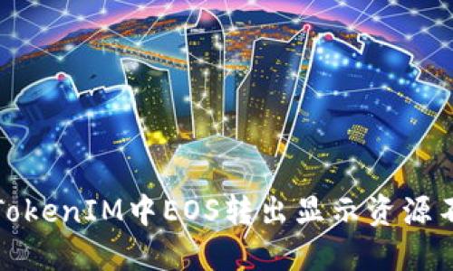 如何解决TokenIM中EOS转出显示资源不足的问题