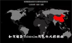 如何解除Tokenim钱包的风控措施