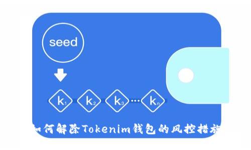 如何解除Tokenim钱包的风控措施