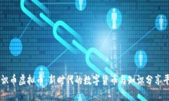 知识币虚拟币：新时代的数字货币与知识分享平