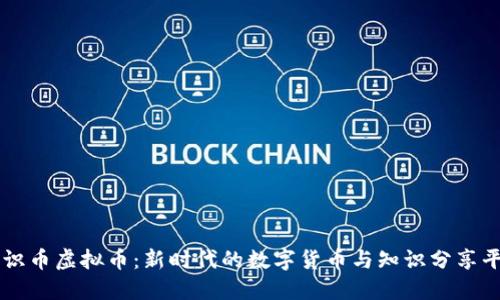 知识币虚拟币：新时代的数字货币与知识分享平台