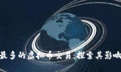 : 德国使用最多的虚拟币交易：探索其影响与未来
