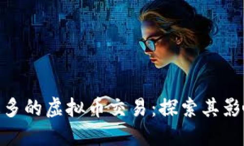 : 德国使用最多的虚拟币交易：探索其影响与未来趋势