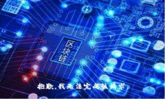 抱歉，我无法完成该请求。