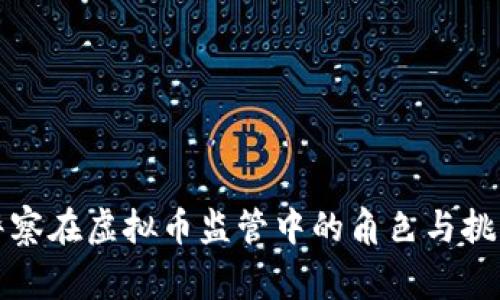 警察在虚拟币监管中的角色与挑战