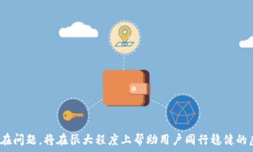   
  深入探讨以太坊 (ETH) 地址的结构与安全性/    

关键词  
 guanjianci 以太坊, 虚拟货币, 区块链/ guanjianci   

1. 以太坊地址的基本概念  
以太坊地址是以太坊区块链中用于进行交易的唯一标识符。与传统银行账户类似，以太坊地址允许用户接收和发送以太坊（ETH）和其他基于以太坊的代币（如ERC20代币）。以太坊地址由40个十六进制字符组成，通常以“0x”开头，表示它是一个 Ethereum 地址。这种地址的设计不仅确保了资金的接收和转移，还保证了整个网络的安全和去中心化。  

2. 以太坊地址的生成原理  
以太坊地址是通过公钥生成的。生成过程包含以下几个步骤：  
首先，用户需要创建一个密钥对，包括私钥和公钥。私钥是一个随机生成的256位（32字节）数字，而公钥是通过椭圆曲线加密算法（ECDSA）从私钥生成的。接下来，公钥经过Keccak-256哈希算法生成地址，并将哈希后的结果的最后40位取出，形成最终的以太坊地址。  
这个过程确保了以太坊地址的唯一性和安全性，因为只有拥有私钥的人才能完全控制该地址上的资金。私钥应保密并妥善保管，一旦泄露，可能会导致资产被盗。  

3. 以太坊地址的组成结构  
以太坊地址的结构简单明了，但了解其组成部分非常重要。一个标准的以太坊地址包括：  
ul  
listrong前缀“0x”：/strong表示这是一个以太坊地址，属于16进制编码。/li  
listrong40个十六进制字符：/strong这些字符是生成地址时从公钥哈希中提取的。每个字符代表4位二进制，故整体长度为160位二进制。/li  
/ul  
此外，以太坊还支持“混淆”地址，也称为“人性化”地址。这些地址通常由简短、易读的字符组成，但安全性需要依赖于用户在生成和使用这些地址的过程中保持警惕。  

4. 以太坊地址的安全性及最佳实践  
以太坊地址的安全性在于私钥的保护。以下是一些建议，以帮助用户提高以太坊地址的安全性：  
ul  
listrong使用硬件钱包：/strong硬件钱包是存储私钥的最安全方式，它们离线存储，能有效防止黑客攻击。/li  
listrong避免使用在线钱包：/strong尽量避免在不可信的在线钱包或交易所中存储大量以太坊或其他代币，因为这些平台更容易受到攻击。/li  
listrong定期备份：/strong定期备份私钥和助记词，并妥善保管这些信息，确保在设备丢失或损坏的情况下能够找回资产。/li  
listrong启用两步验证：/strong若使用交易所或在线钱包，启用两步验证增加额外的防护层。/li  
/ul  

5. 以太坊地址的实际应用场景  
以太坊地址在实际生活中应用广泛，以下是几个主要场景：  
ul  
listrong交易：/strong用户可以通过以太坊地址方便地进行ETH及ERC20代币的交易，支持全球范围内的转账。/li  
listrongDApp（去中心化应用）：/strong以太坊平台上有许多DApp，用户通过以太坊地址与这些应用进行互动，如参与去中心化金融（DeFi）、游戏等。/li  
listrongNFT（非同质化代币）：/strong以太坊是NFT制作和交易的主要平台，用户通过以太坊地址购买、出售或创建自己的NFT作品。/li  
listrong智能合约：/strong以太坊地址也可以作为智能合约的持有者，用户可以通过合约执行特定的操作且不需要中介。/li  
/ul  

6. 可能遇到的问题及解决方案  
在使用以太坊地址的过程中，用户可能会遇到若干问题，以下是几个常见的相关问题：  

h4问题1：如何安全存储私钥？/h4  
存储私钥的安全是保障以太坊资产的重中之重。对于大部分用户而言，以下几种方式值得考虑：  
ul  
listrong使用硬件钱包：/strong作为最安全的选择，硬件钱包如Ledger或Trezor等能有效抵御线上攻击，确保私钥安全。/li  
listrong纸质备份：/strong可将私钥写在纸上，保存在安全的地方，避免电子方式被黑客获知。/li  
listrong分散存储：/strong可将私钥分成若干部分，分别存储在不同地点，提高安全性。/li  
listrong启用多重签名钱包：/strong多重签名钱包需要多个人签名才能进行交易，增强安全性。/li  
/ul  

h4问题2：如何检测交易是否成功？/h4  
要检测以太坊交易是否成功，可以通过以下渠道：  
ul  
listrong以太坊区块浏览器：/strong如Etherscan，可以通过输入交易哈希（txid）追踪交易状态。/li  
listrong钱包应用：/strong许多以太坊钱包应用均提供交易历史查询功能，查看交易状态。/li  
listrong交易确认时间：/strong注意交易的确认次数，通常需要6次确认才被认为是比较安全的交易。/li  
/ul  

h4问题3：如何识别假冒的以太坊地址？/h4  
假冒地址常利用用户的不谨慎进行欺诈，识别假冒地址可以采取以下措施：  
ul  
listrong仔细核对地址：/strong在进行转账前再三核对收款方的地址，确保与之前记录一致。/li  
listrong使用QR码：/strong如果可用，使用二维码扫描接收地址可减少输入错误。/li  
listrong信任的渠道：/strong只通过信任的渠道获取地址，如官方公告或朋友推荐，避免通过不明来源获取。/li  
/ul  

h4问题4：怎么处理交易所的提款问题？/h4  
在使用交易所时，提款过程中可能会遇到各种问题，以下是一些应对办法：  
ul  
listrong确认提款地址：/strong提现前再次确认输入的以太坊地址无误，避免转账至错误的地址。/li  
listrong查看平台公告：/strong许多提款问题与平台变更有关，务必关注官方公告，以获得最新信息。/li  
listrong联系客服：/strong遇到持续的提款问题，及时联系交易所的客服，获取专业帮助。/li  
/ul  

h4问题5：如何保持区块链钱包的软件更新？/h4  
保持软件最新是保护资产的重要一步，可采取以下措施：  
ul  
listrong定期检查更新：/strong许多钱包会在启动时提示用户更新，需及时对其进行更新。/li  
listrong关注安全公告：/strong钱包开发团队会发布更新通知，需及时关注相关信息。/li  
listrong备份数据：/strong在更新前，确保已有备份，避免因更新问题导致资产丢失。/li  
/ul  

总体来看，以太坊地址作为区块链交易的核心元素，其安全性和有效性直接影响着用户的资产安全和使用体验。了解以太坊地址的结构、使用技巧以及潜在问题，将在很大程度上帮助用户同行稳健的虚拟货币投资之路。  