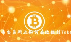 在火币交易所上如何有效提到Tokenim
