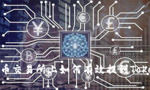 在火币交易所上如何有效提到Tokenim