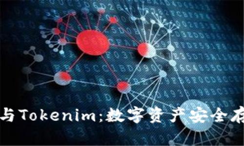 比特派冷钱包与Tokenim：数字资产安全存储的最佳选择