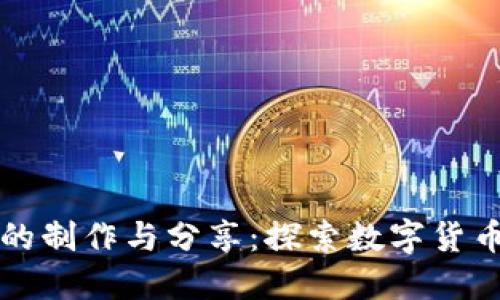虚拟币组装视频的制作与分享：探索数字货币世界的创意之旅
