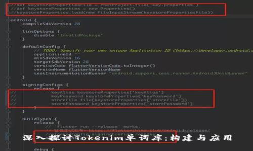 深入探讨Tokenim单词库：构建与应用