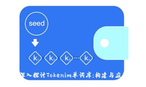 深入探讨Tokenim单词库：构建与应用