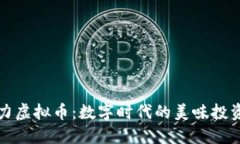 巧克力虚拟币：数字时代的美味投资选择