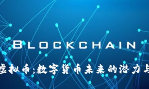 LBW虚拟币：数字货币未来的潜力与挑战