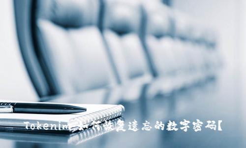 Tokenim：如何恢复遗忘的数字密码？