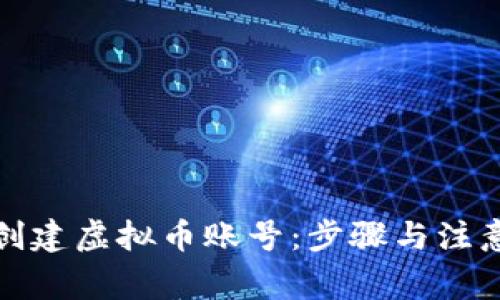 如何创建虚拟币账号：步骤与注意事项