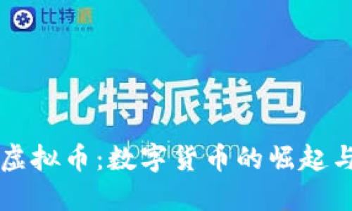 乐视虚拟币：数字货币的崛起与未来