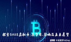 探索BAKE虚拟币：其作用、影响及未来展望
