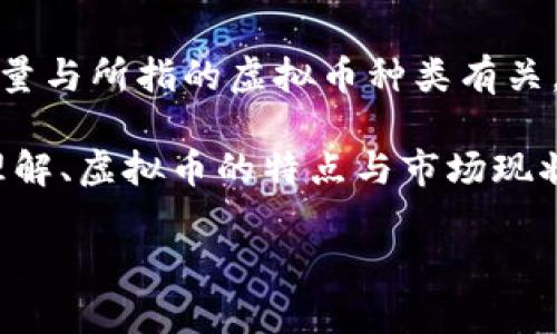 在讨论虚拟币时，